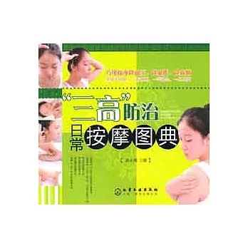 “三高”防治日常按摩圖典