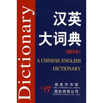 漢英大詞典（縮印本）