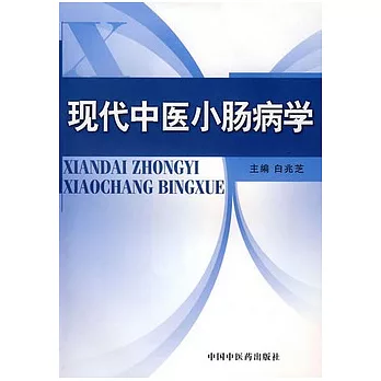 現代中醫小腸病學