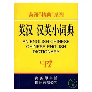 小詞典.英漢-漢英小詞典
