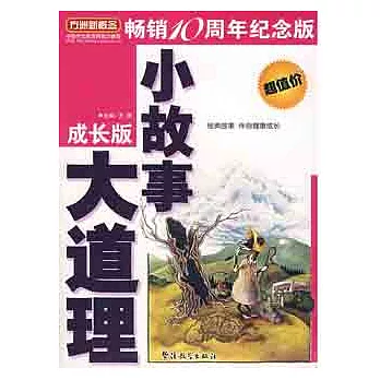 小故事 大道理:成長版