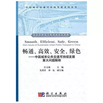 暢通、高效、安全、綠色︰中國城市公共交通可持續發展重大問題解析