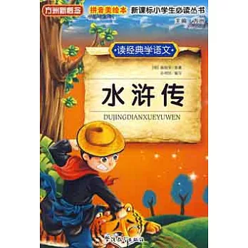 新課標小學生必讀叢書.水滸傳