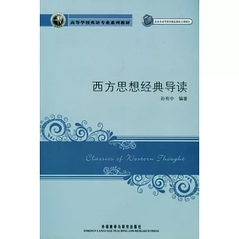 西方思想經典導讀（英文版）