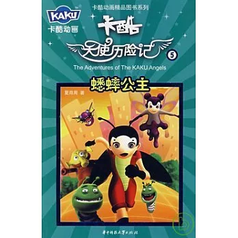 卡酷天使歷險記5.蟋蟀公主