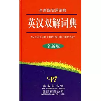 全新版實用詞典-英漢雙解詞典