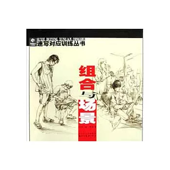 速寫對應訓練叢書︰組合與場景