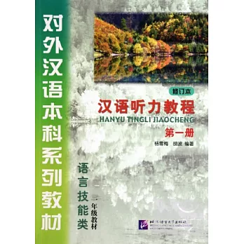 漢語听力教程.第一冊(含學習參考)