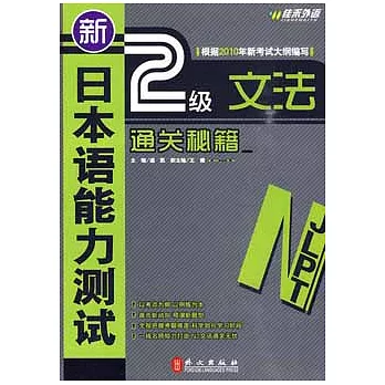 新日本語能力測試2級文法通關秘籍