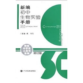 新編初中生物實驗手冊(第2版)