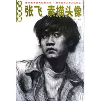 名師教案︰張飛素描頭像
