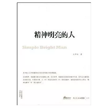 精神明亮的人︰王開嶺散文隨筆自選集