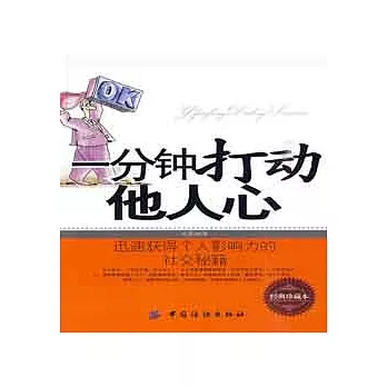 一分鐘打動他人心