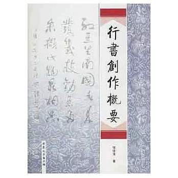 行書創作概要