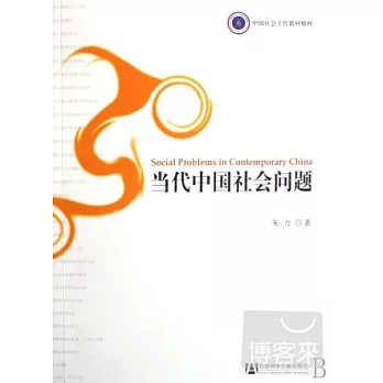 當代中國社會問題