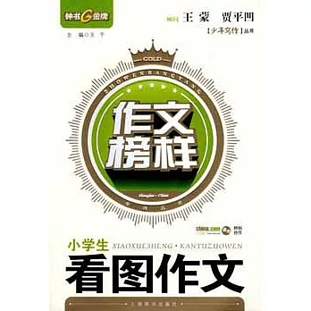 作文榜樣系列叢書.小學生看圖作文