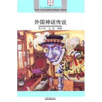 語文新課標︰外國神話傳說