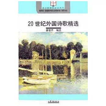 語文新課標必讀︰20世紀外國詩歌精選