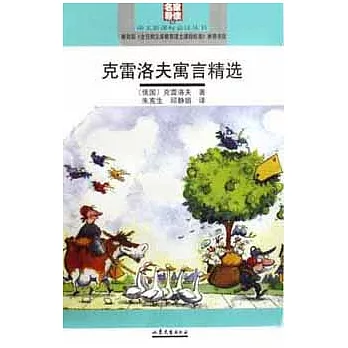 語文新課標必讀︰克雷洛夫寓言精選