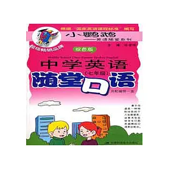 1MC-中學英語隨堂口語(七年級)(雙色版)