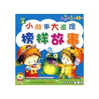 我的第一本道理書.小故事大道理.榜樣故事