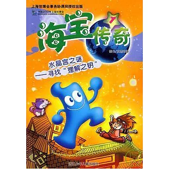 海寶傳奇 1︰水晶之謎‧尋找“理解之鑰”