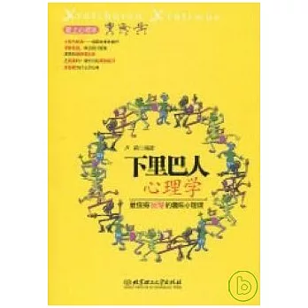 下里巴人心理學︰最值得玩味的趣味心理課