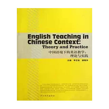 中國語境下的英語教學︰理論與實踐