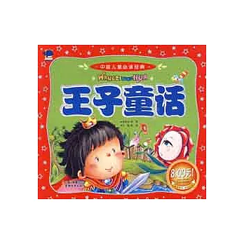 中國兒童必讀經典‧王子童話（1VCD）