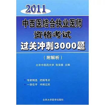 2011中西醫結合執業醫師資格考試過關沖刺3000題（附解析）