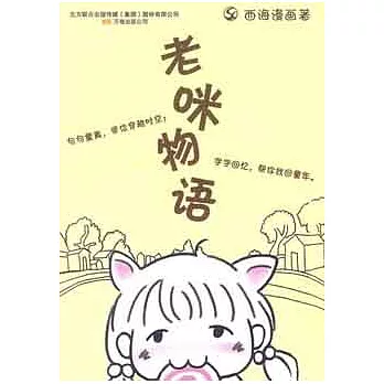 老咪物語