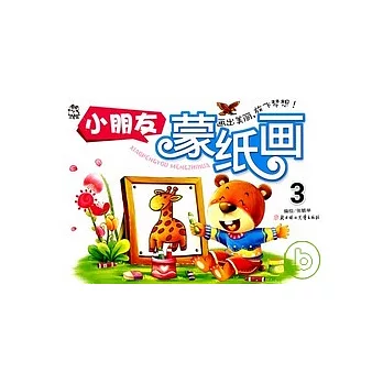 小朋友蒙紙畫.3