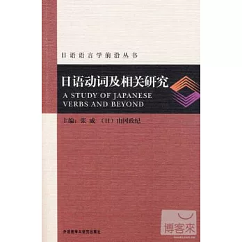 日語動詞及相關研究