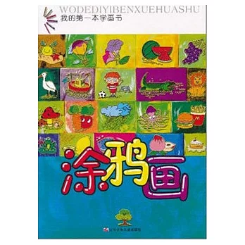 我的第一本學畫書︰涂鴉畫
