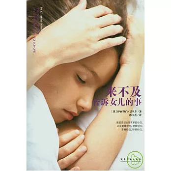 來不及告訴女兒的事