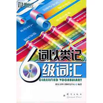 詞以類記︰6級詞匯（附贈光盤）
