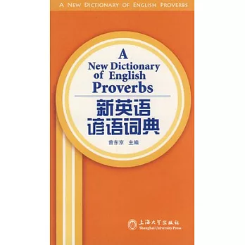 漢語工具書系列.新英語諺語詞典