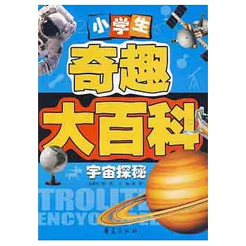 小學生奇趣大百科︰宇宙探秘(XHWX)