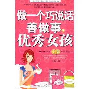 做一個巧說話善做事的優秀女孩全集