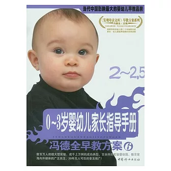 0～3歲嬰幼兒家長指導手冊︰馮德全早教方案.6（2—2.5歲）