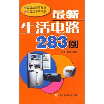 最新生活電路283例