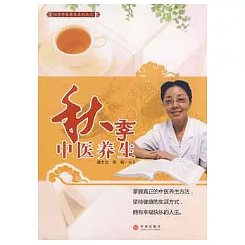 秋季中醫養生