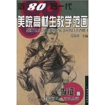 新80後一代美元高材生教學範畫.李征卷