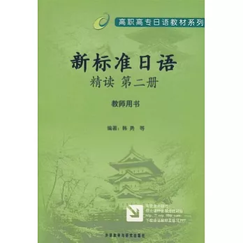新標準日語精讀教師用書︰第2冊