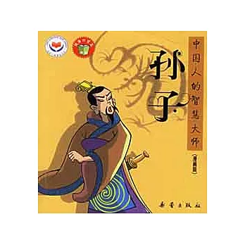 中國人的智慧大師（漫畫版）孫子