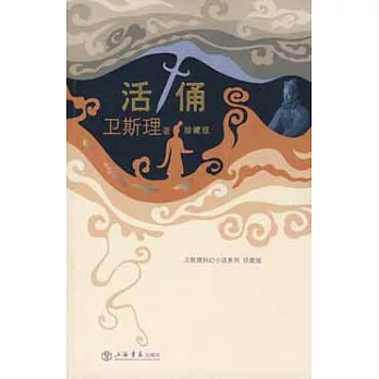活俑（衛斯理科幻小說系列）