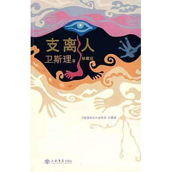 支離人（衛斯理科幻小說系列）