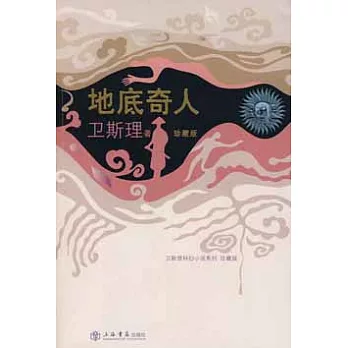 地底奇人（衛斯理科幻小說系列）