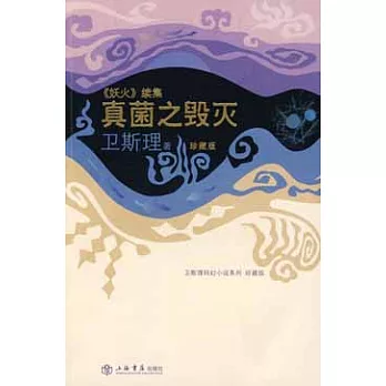 真菌之毀滅︰《妖火》續集