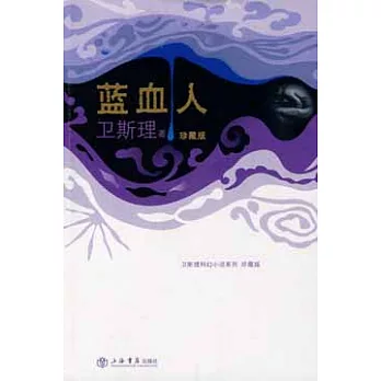 藍血人（衛斯理科幻小說系列）